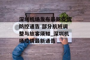 深圳机场发布最新疫情防控通告 部分航班调整与旅客须知_深圳机场疫情最新通告