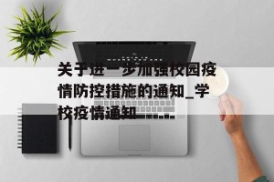 关于进一步加强校园疫情防控措施的通知_学校疫情通知