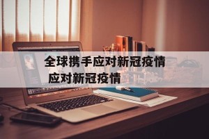 全球携手应对新冠疫情 应对新冠疫情