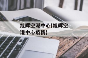 旭辉空港中心(旭辉空港中心疫情)