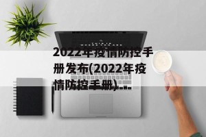 2022年疫情防控手册发布(2022年疫情防控手册)