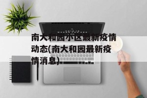 南大和园小区最新疫情动态(南大和园最新疫情消息)