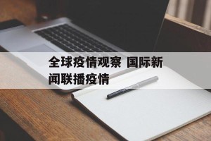 全球疫情观察 国际新闻联播疫情