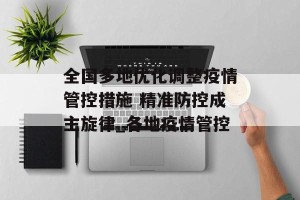 全国多地优化调整疫情管控措施 精准防控成主旋律_各地疫情管控