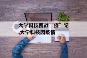 大学科技园战“疫”记,大学科技园疫情