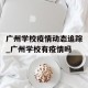 广州学校疫情动态追踪_广州学校有疫情吗