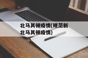 北马其顿疫情(规范新北马其顿疫情)