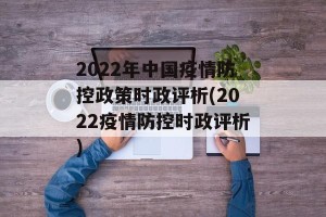 2022年中国疫情防控政策时政评析(2022疫情防控时政评析)