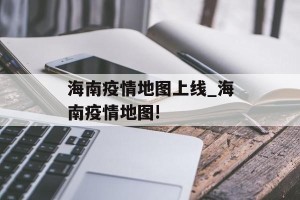 海南疫情地图上线_海南疫情地图!