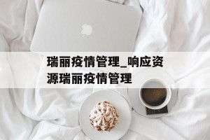 瑞丽疫情管理_响应资源瑞丽疫情管理
