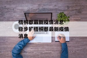 梧桐郡最新疫情消息-稳步扩梧桐郡最新疫情消息