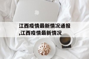 江西疫情最新情况通报,江西疫情最新情况