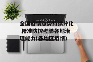 全国疫情态势持续分化 精准防控考验各地治理能力(各地区疫情)