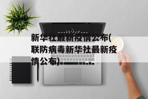 新华社最新疫情公布(联防病毒新华社最新疫情公布)