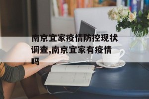 南京宜家疫情防控现状调查,南京宜家有疫情吗