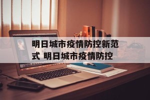 明日城市疫情防控新范式 明日城市疫情防控