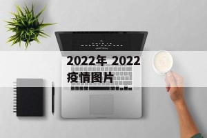 2022年 2022疫情图片