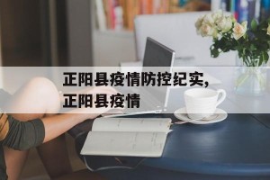 正阳县疫情防控纪实,正阳县疫情