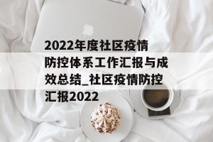 2022年度社区疫情防控体系工作汇报与成效总结_社区疫情防控汇报2022