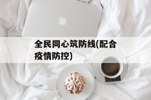 全民同心筑防线(配合疫情防控)