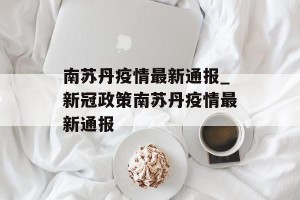 南苏丹疫情最新通报_新冠政策南苏丹疫情最新通报