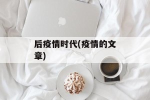 后疫情时代(疫情的文章)