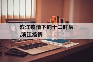 滨江疫情下的十二时辰,滨江疫情