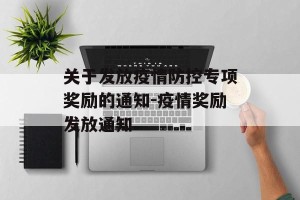 关于发放疫情防控专项奖励的通知-疫情奖励发放通知