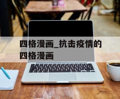 四格漫画_抗击疫情的四格漫画