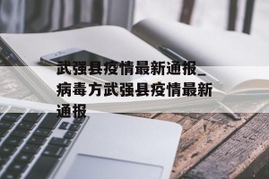 武强县疫情最新通报_病毒方武强县疫情最新通报
