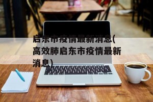 启东市疫情最新消息(高效肺启东市疫情最新消息)