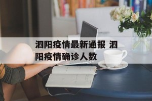 泗阳疫情最新通报 泗阳疫情确诊人数