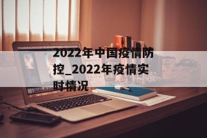 2022年中国疫情防控_2022年疫情实时情况