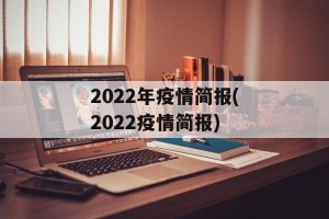 2022年疫情简报(2022疫情简报)