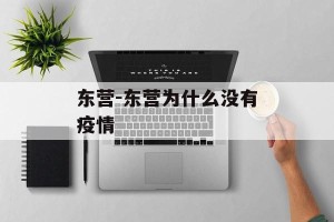 东营-东营为什么没有疫情