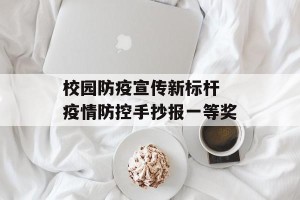 校园防疫宣传新标杆 疫情防控手抄报一等奖