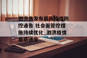 泗洪县发布最新疫情防控通告 社会面管控措施持续优化_泗洪疫情最新通告