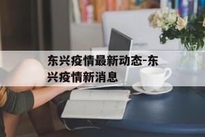 东兴疫情最新动态-东兴疫情新消息