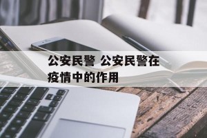 公安民警 公安民警在疫情中的作用