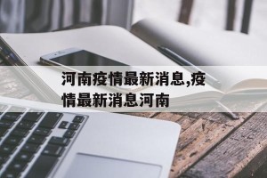 河南疫情最新消息,疫情最新消息河南