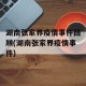 湖南张家界疫情事件回顾(湖南张家界疫情事件)