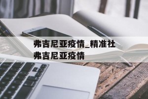 弗吉尼亚疫情_精准社弗吉尼亚疫情