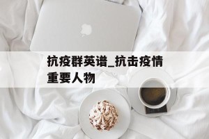 抗疫群英谱_抗击疫情重要人物