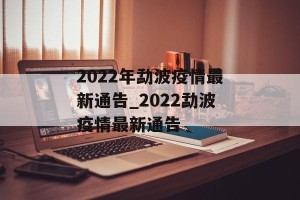 2022年勐波疫情最新通告_2022勐波疫情最新通告