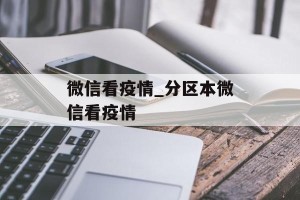 微信看疫情_分区本微信看疫情