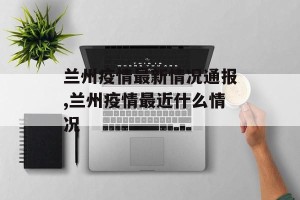 兰州疫情最新情况通报,兰州疫情最近什么情况