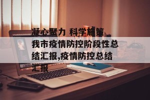 凝心聚力 科学施策 我市疫情防控阶段性总结汇报,疫情防控总结汇报