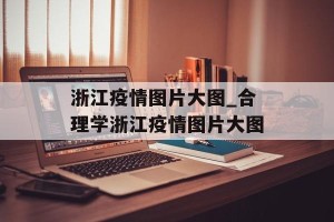 浙江疫情图片大图_合理学浙江疫情图片大图