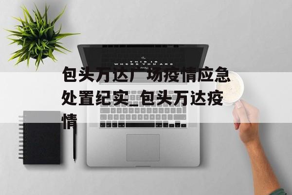 包头万达广场疫情应急处置纪实_包头万达疫情