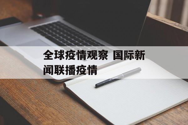 全球疫情观察 国际新闻联播疫情
